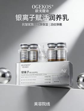 OGEKOS欧戈蔻诗银离子赋活润养乳5ml*8瓶/盒
