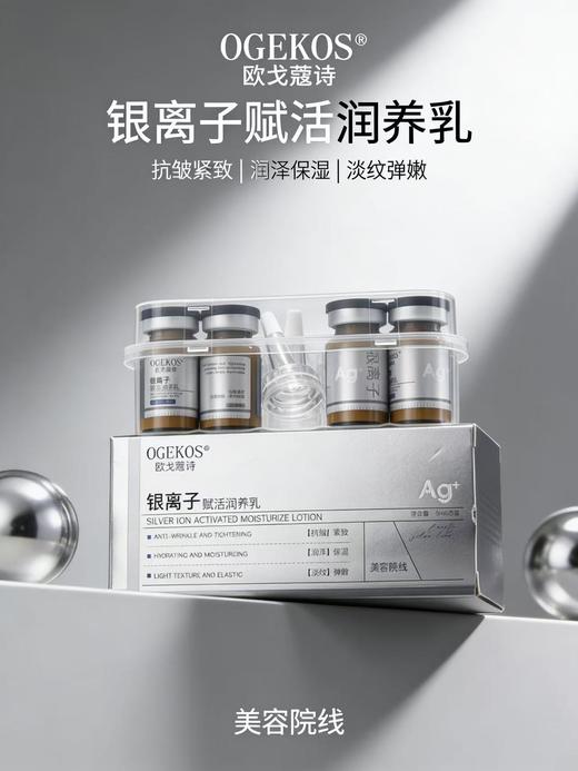 OGEKOS欧戈蔻诗银离子赋活润养乳5ml*8瓶/盒 商品图0