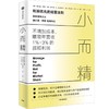 中信出版 | 小而精：利润优先而不是规模和市占率（“隐形冠军之父”赫尔曼·西蒙重磅作品） 商品缩略图0