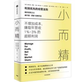 中信出版 | 小而精：利润优先而不是规模和市占率（“隐形冠军之父”赫尔曼·西蒙重磅作品）