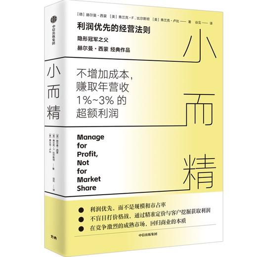 中信出版 | 小而精：利润优先而不是规模和市占率（“隐形冠军之父”赫尔曼·西蒙重磅作品） 商品图0