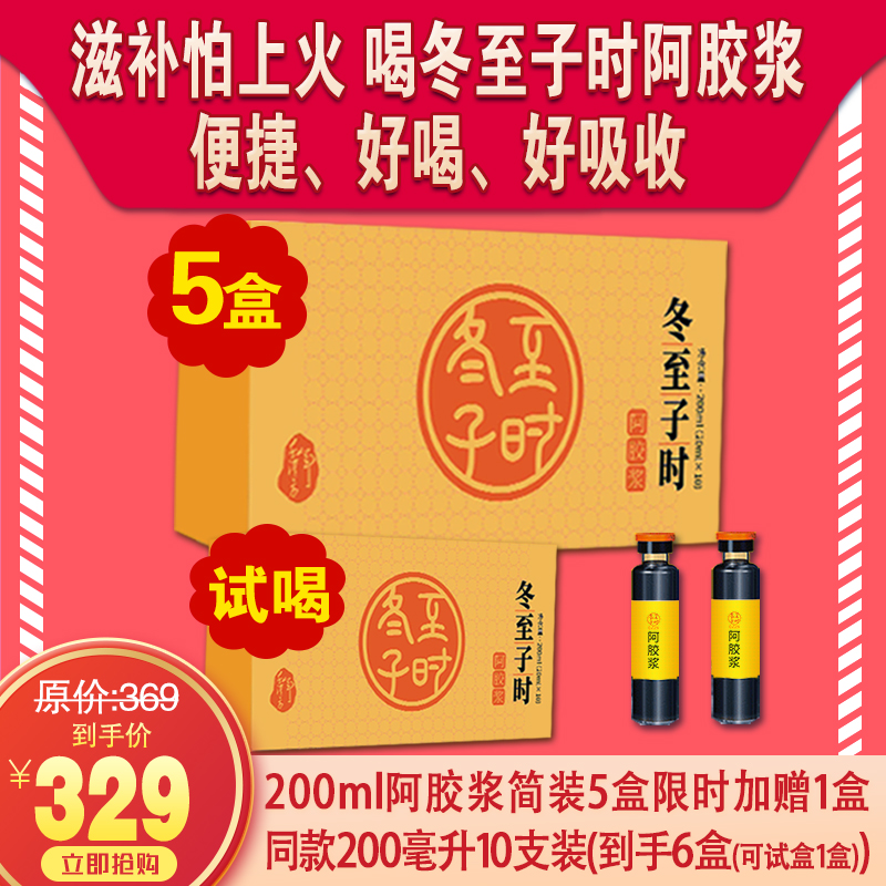 自营|【免费试用】冬至子时阿胶浆， 开盖即用，口感好，吸收好，携带方便，200ml/盒*5盒，日常价329元，加赠一盒200ml免费试用，到手6盒60支，一个月周期深度滋养。支持7天无理由不满意退全款
