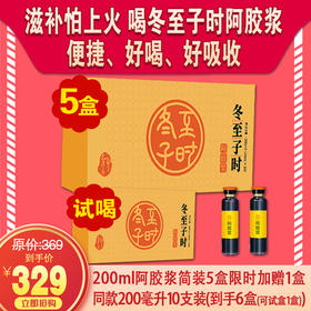 自营|【免费试用】冬至子时阿胶浆， 开盖即用，口感好，吸收好，携带方便，200ml/盒*5盒，日常价329元，加赠一盒200ml免费试用，到手6盒60支，一个月周期深度滋养。支持7天无理由不满意退全款