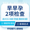 【人流早孕检查】b超+血HCG/2小时出结果 商品缩略图0