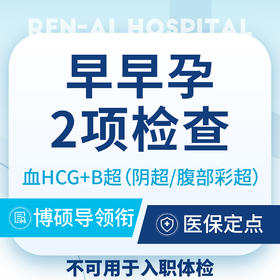 【人流早孕检查】b超+血HCG/2小时出结果