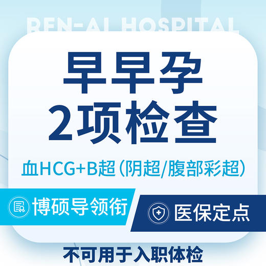 【人流早孕检查】b超+血HCG/2小时出结果 商品图0