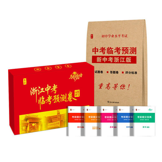 【中考临考预测】浙江省专用2026全效学习浙江中考押题卷金卷临考预测押题密卷 商品图3