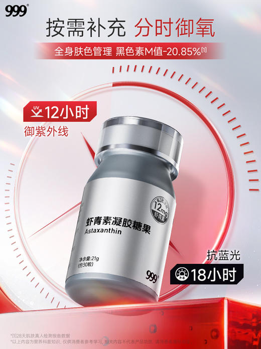 999虾青素凝胶糖果0.7g*30粒/瓶 商品图1