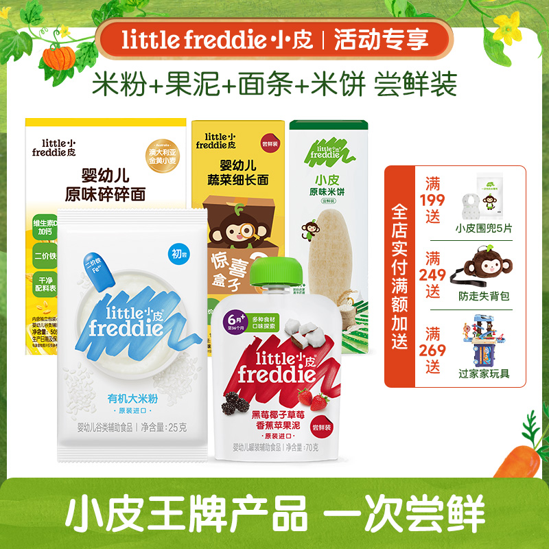 little Freddie小皮 辅食尝鲜组合