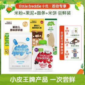 little Freddie小皮 辅食尝鲜组合