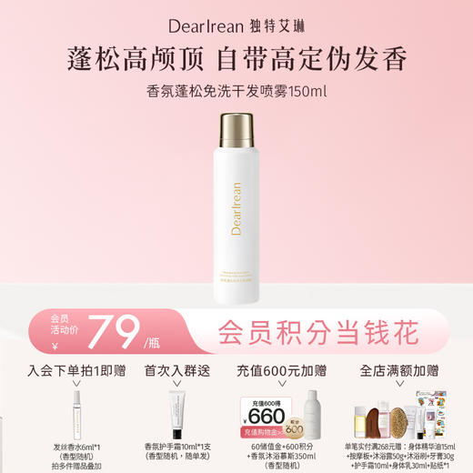 【现货速发】细软塌必备！DearIrean 独特艾琳香氛蓬松控油免洗头发去油干发喷雾80ml/150ml（官方自营） 商品图1