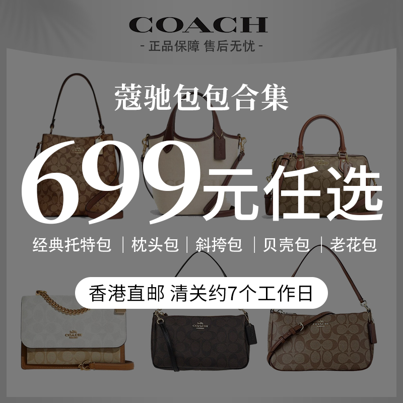 【699元任选 COACH蔻驰合集】经典托特包 ｜枕头包｜斜挎包 ｜贝壳包 经典老花 通勤百搭 香港直邮 清关约7个工作日