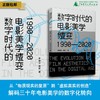 数字时代的电影美学嬗变（1990—2020） 宫春洁、梁岩/著 商品缩略图0