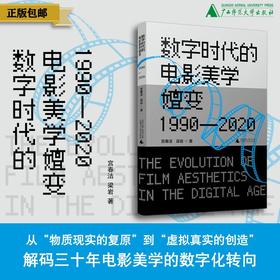 数字时代的电影美学嬗变（1990—2020） 宫春洁、梁岩/著
