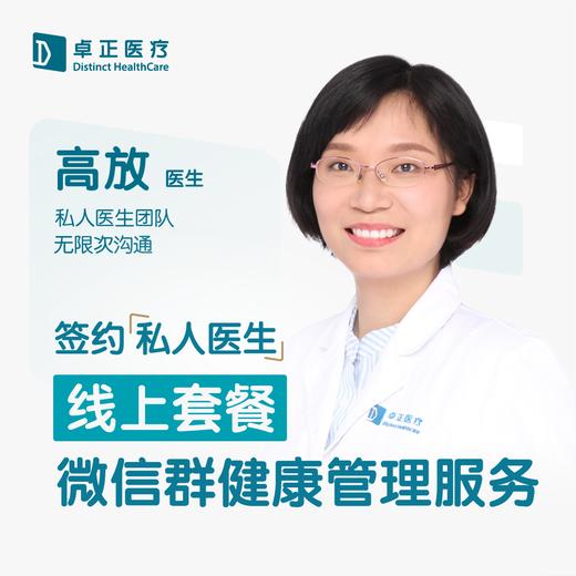 高放医生 | 签约私人医生·线上服务，专属医护微信群 商品图0