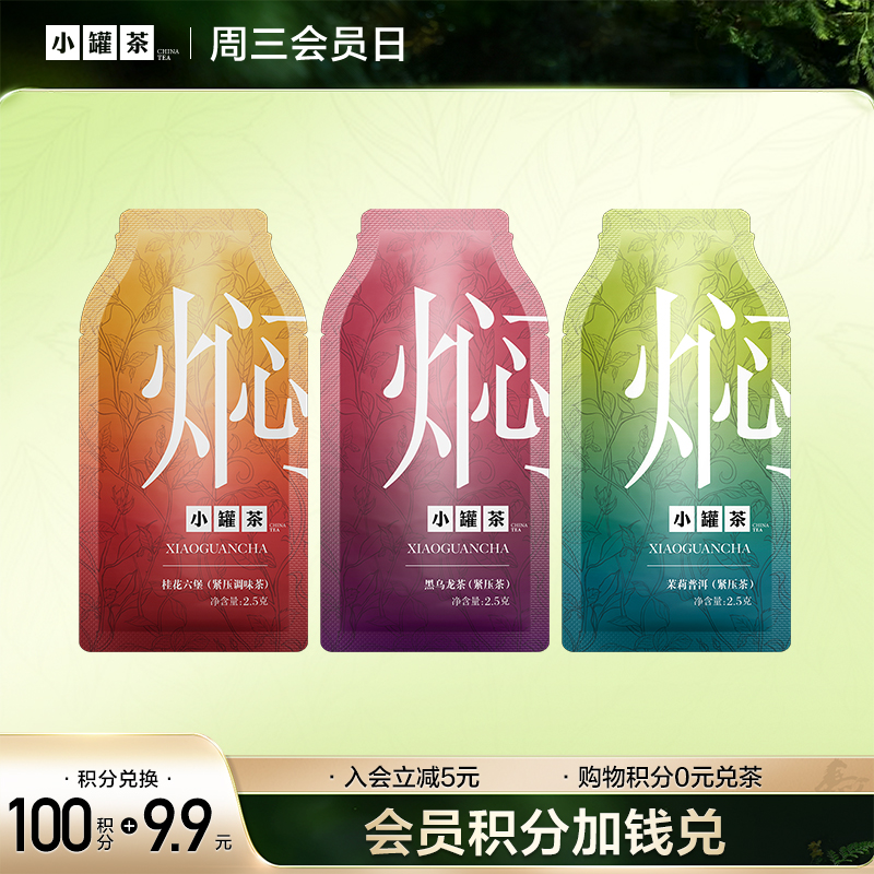 [积分兑换]小罐茶 焖泡茶3袋  茉莉普洱/桂花六堡/陈皮白茶各1袋