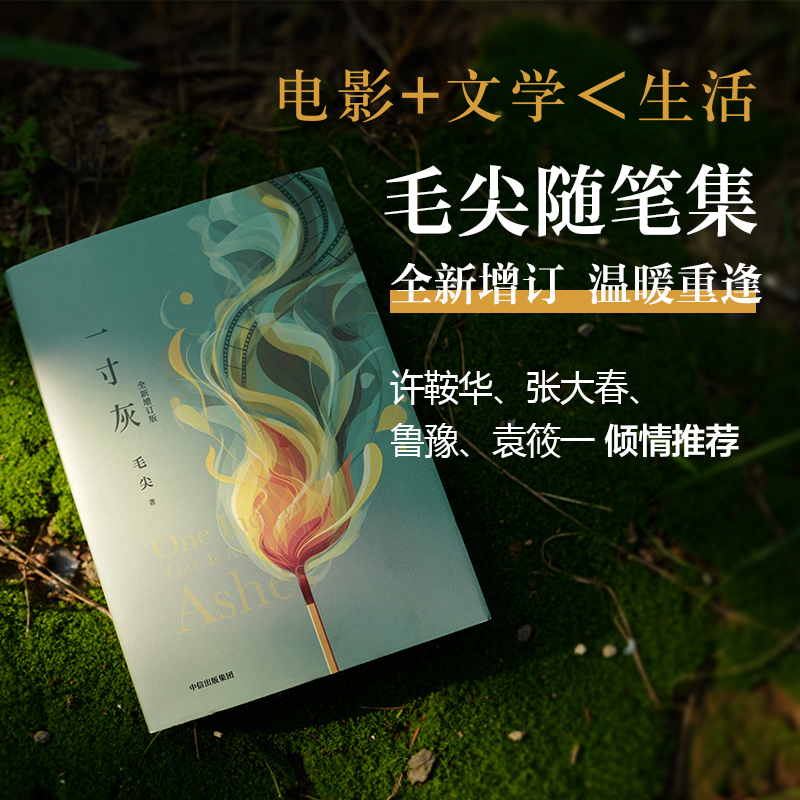 中信出版 | 一寸灰（全新增订版）