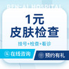 【皮肤检查】皮肤镜｜皮肤病｜瘙痒红肿｜湿疹 商品缩略图0