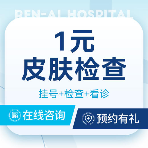 【皮肤检查】皮肤镜｜皮肤病｜瘙痒红肿｜湿疹 商品图0