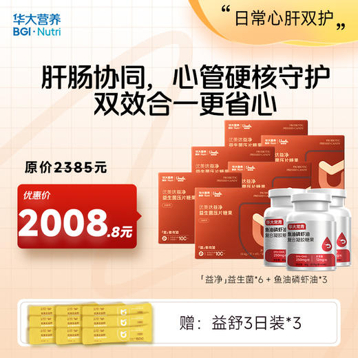 【日常心肝双护】 【益净+鱼油磷虾油】 肝肠协同，心管硬核守护，双效合一更省心！ 商品图1