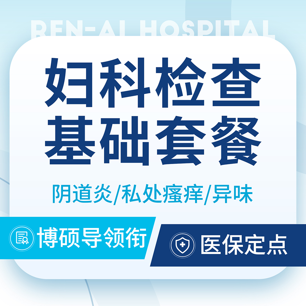 【妇科检查套餐】妇科炎症体检套餐/阴道炎/同房出血