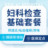 【妇科检查套餐】妇科炎症体检套餐/阴道炎/同房出血 商品缩略图0