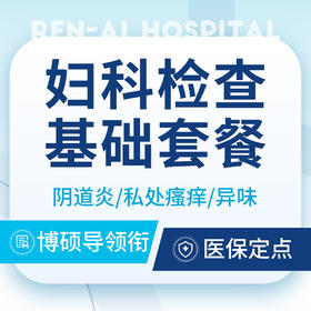 【妇科检查套餐】妇科炎症体检套餐/阴道炎/同房出血