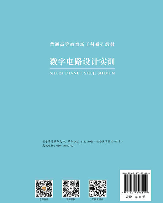 【高职理科教材】数字电路设计实训 9787303305810 胡祥青、汪兆栋、谢恩/主编 高等职业教育新工科系列教材 北京师范大学出版社 正版书籍 商品图2