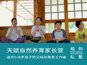早鸟价！2026夏令营·天赋自然养育家长营
