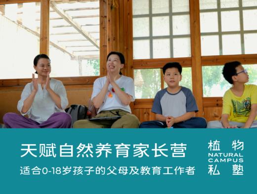 早鸟价！2026夏令营·天赋自然养育家长营 商品图0