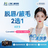 【激光脱毛年卡8次】  唇毛/腋毛 2选1  限新客1单 商品缩略图0