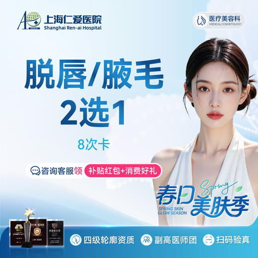 【激光脱毛年卡8次】  唇毛/腋毛 2选1  限新客1单 商品图0