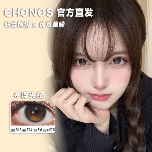 Chonos日抛·浮光纪·14.2直径·中等着色·10片装 商品图0