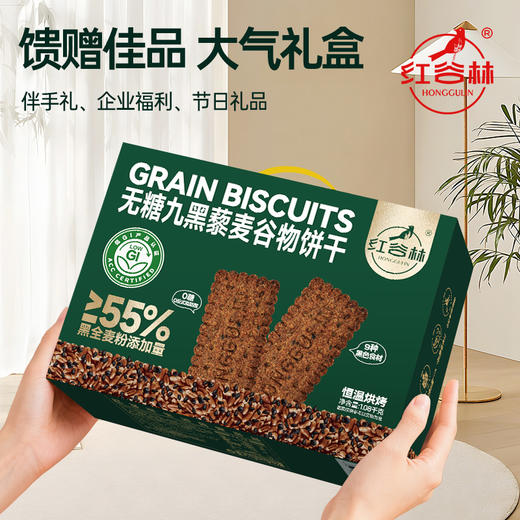 红谷林低GI无糖9黑藜麦谷物饼干礼盒1088g中秋礼盒粗粮代餐健康送礼 商品图3