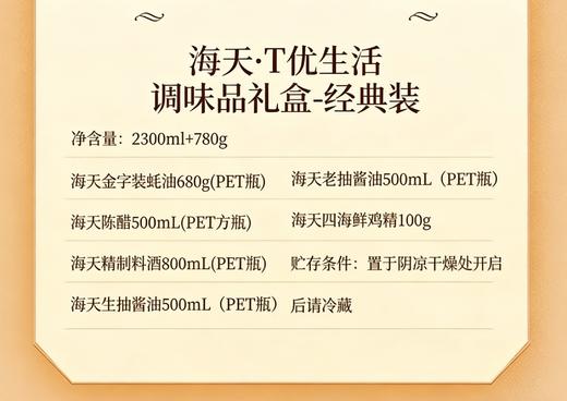 海天T优生活调味品礼盒（经典装）2300ml+780g 商品图2