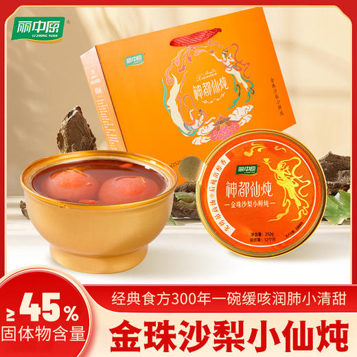 金珠沙梨小鲜炖 洛阳特有药梨药食同源 真材实料先烤锁鲜 后炖入味 45%固体含量 商品图0