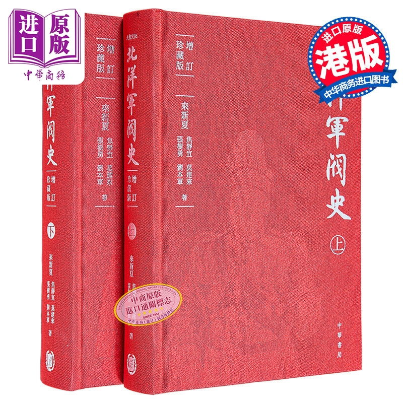 【中商原版】北洋军阀史 增订珍藏版 布面精装 港台原版 来新夏 焦静宜 莫建来 张树勇 刘本军 香港中华书局