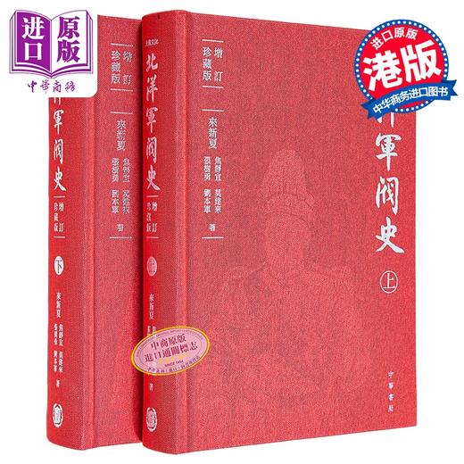 【中商原版】北洋军阀史 增订珍藏版 布面精装 港台原版 来新夏 焦静宜 莫建来 张树勇 刘本军 香港中华书局 商品图0
