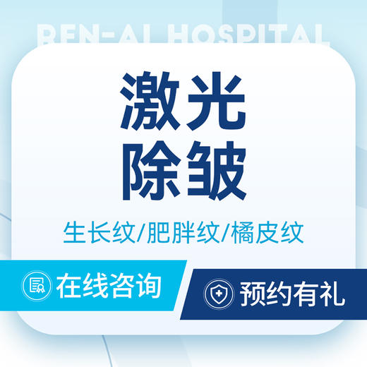 【激光除皱】松弛老化妊娠纹/生长纹/肥胖纹/橘皮纹 商品图0