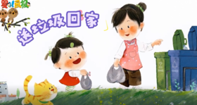 2026年4月送垃圾回家