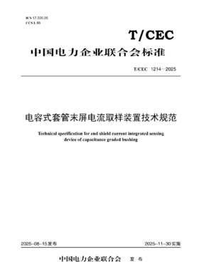 【按需印刷】T/CEC1214-2025 电容式套管末屏电流取样装置技术规范