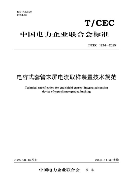 【按需印刷】T/CEC1214-2025 电容式套管末屏电流取样装置技术规范 商品图0