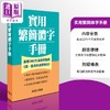 【中商原版】实用繁简体字手册 港台原版 何红年 香港商务印书馆 辞书 工具书 商品缩略图0