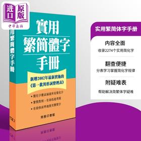 【中商原版】实用繁简体字手册 港台原版 何红年 香港商务印书馆 辞书 工具书