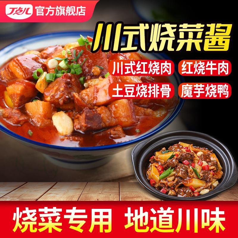 【试用/体验装】川式烧菜酱调味料