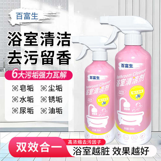 【强效去污！双效合一】多功能浴室清洁剂家用擦玻璃瓷砖洗手台水垢卫生间厕所强力去污渍。xa 商品图0