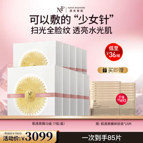 【原生密码】10盒肌底抗老面膜 赠:同款肌底黑膜体验装*15片（价值￥1693）