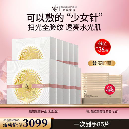 【原生密码】10盒肌底抗老面膜 赠:同款肌底黑膜体验装*15片（价值￥1693） 商品图0
