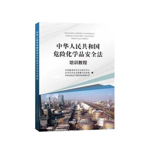 【预售】危险化学品安全法释义及配套用书 商品图2