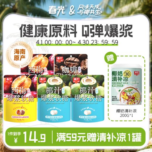 椰汁爆浆软糖西梅软糖25g*5袋 商品图0